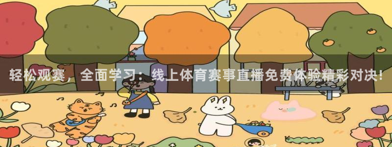 轻松观赛，全面学习：线上体育赛事直播免费体验精彩对决!